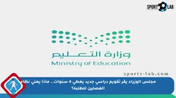 مجلس الوزراء يقر تقويم دراسي جديد يغطي 4 سنوات.. ماذا يعني نظام الفصلين للطلبة؟